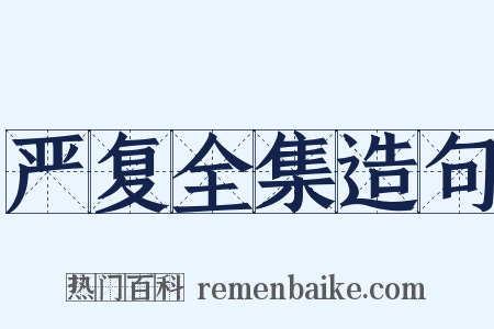 严复全集造句是什么意思的图片